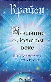 Купить Крайон. Послания о Золотом веке — Фото №1