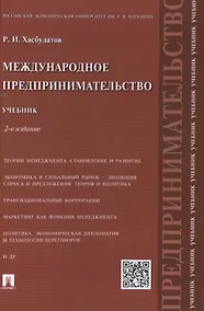 Купить Международное предпринимательство.Уч.-2-е изд. — Фото №1