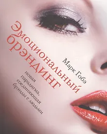 Купить Эмоциональный брэндинг. Новая парадигма, соединяющая брэнды с людьми — Фото №1