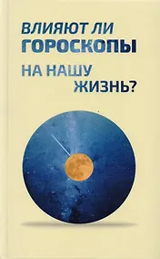 Купить Влияют ли гороскопы на нашу жизнь? Сборник статей — Фото №1