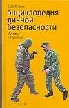 Купить Энциклоппедия личной безопасности — Фото №1