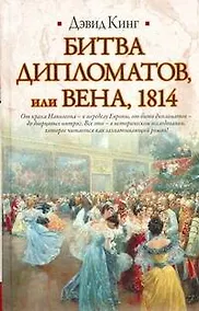 Купить Битва дипломатов, или Вена,1814 — Фото №1