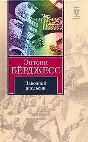 Купить Заводной апельсин — Фото №1