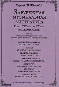 Купить Зарубежная музыкальная литература. Конец XIX века - XX век. Эпоха модернизма. Учебник для старших и выпускных классов ДМШ, колледжей и лицеев — Фото №1