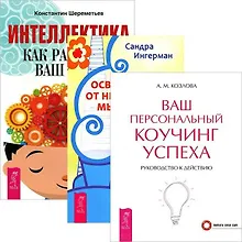 Купить Интеллектика. Освобождение от неприятных мыслей. Ваш коучинг успеха (комплект из 3 книг) — Фото №1