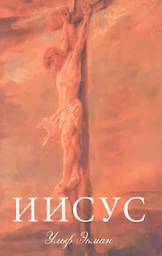 Купить Иисус. (подарочное издание, суперобложка) — Фото №1