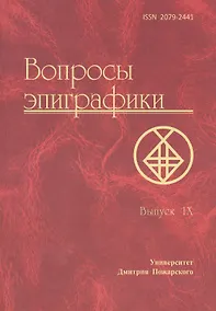 Купить Вопросы эпиграфики. Выпуск 9. [Сб. ст.] / Университет Дмитрия Пожарского — Фото №1