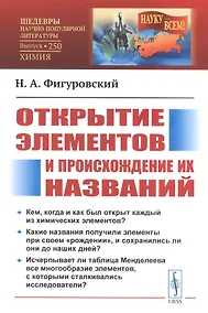 Купить Открытие элементов и происхождение их названий — Фото №1