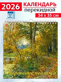 Купить Календарь 2026г 350*340 «Очарование пейзажа» настенный, на спирали — Фото №1