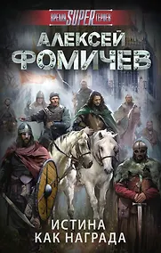 Купить Истина как награда — Фото №1