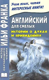 Купить Английский для смелых. Истории о духах и привидениях = Great Ghost Stories — Фото №1