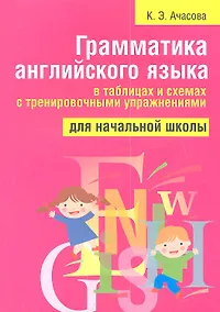 Купить Грамматика английского языка в таблицах и схемах с тренировочными упражнениями. Для начальной школы. 2-е изд. — Фото №1