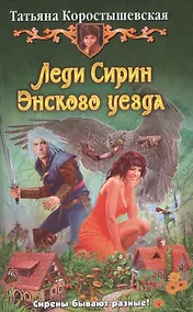 Купить Леди Сирин Энского уезда: Фантастический роман — Фото №1