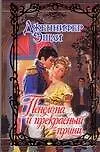 Купить Пенелопа и прекрасный принц — Фото №1