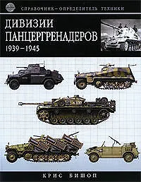 Купить Дивизии панцергренадеров 1939-1945:Справочник-определитель техники — Фото №1