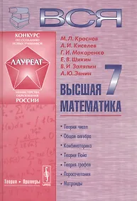 Купить Вся высшая математика т.7 Теория чисел Общая алгебра... Учебник (4 изд) Краснов — Фото №1