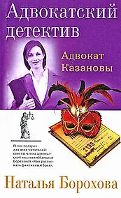 Купить Адвокат Казановы: Роман — Фото №1