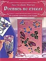 Купить Роспись по стеклу: 20 чудесных проектов в стиле модерн — Фото №1