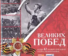 Купить 7 великих побед и еще 42 подвига в Великой Отечественной войне — Фото №1
