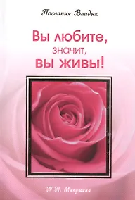 Купить Вы любите значит вы живы! Послания Владык. (160 стр.) — Фото №1