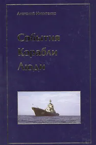 Купить События. Корабли. Люди — Фото №1