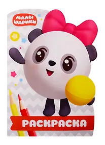 Купить Раскраска-улыбка № РУЛ 1904. Малышарики — Фото №1