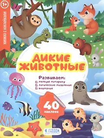 Купить Дикие животные. Книжка с наклейками — Фото №1