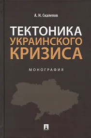 Купить Тектоника украинского кризиса. Монография. — Фото №1