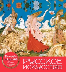 Купить Русское искусство (календарь настольный) — Фото №1
