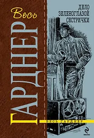 Купить Дело зеленоглазой сестрички : роман — Фото №1
