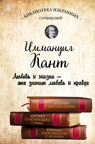 Купить Иммануил Кант. Критика чистого разума. Критика практического разума. Критика способности суждения — Фото №1
