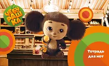 Купить Тетрадь для нот 8л А5 "Твой друг Чебурашка" горизонтальная, скрепка — Фото №1