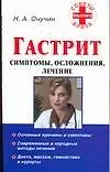 Купить Гастрит.Симптомы, осложнения, лечение — Фото №1