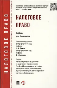 Купить Налоговое право.Уч.для бакалавров. — Фото №1