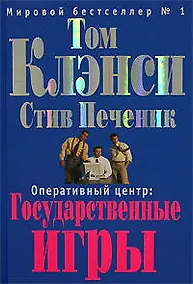 Купить Оперативный центр: Государственные игры — Фото №1