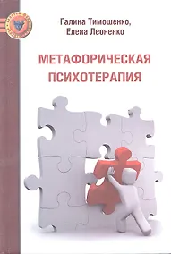 Купить Метафорическая психотерапия — Фото №1