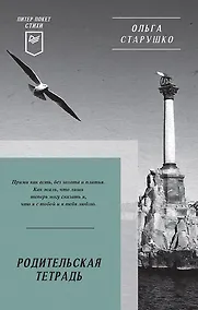 Купить Родительская тетрадь. Питер покет. Стихи — Фото №1