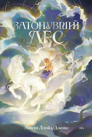 Купить Затонувший лес — Фото №1