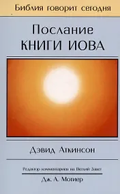 Купить Послание книги Иова. Страдание и благодать — Фото №1