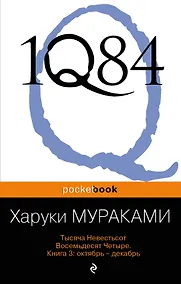 Купить 1Q84. Тысяча Невестьсот Восемьдесят Четыре. Книга 3: Октябрь-декабрь — Фото №1