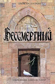 Купить Бессмертный — Фото №1