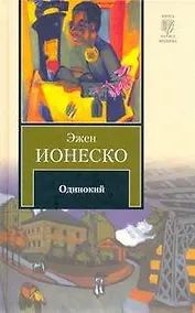 Купить Одинокий : [роман] — Фото №1