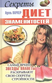 Купить Секреты диет знаменитостей: Самые яркие звезды планет раскрывают свои секреты сторойности — Фото №1