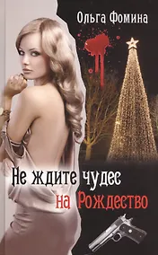 Купить Не ждите чудес на Рождество — Фото №1