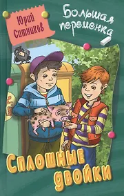 Купить Сплошные двойки : повесть/ Ю. Ситников   ил. на обл. В. Чайчук., А. Чайчук. - Мн. : Литера Гранд : Книжный дом, 2019. - 256 с.  84x108/32. - (Большая — Фото №1