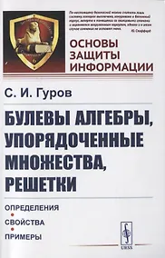 Купить Булевы алгебры, упорядоченные множества, решетки. Определения, свойства, примеры — Фото №1