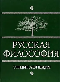 Купить Русская философия: энциклопедия — Фото №1