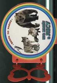 Купить Кто живет в лесу. Книжка с ручкой — Фото №1