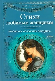 Купить Стихи о любви.Стихи любимым женщинам — Фото №1