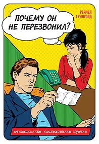 Купить Почему он не перезвонил? — Фото №1